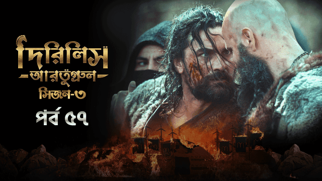 Dirilis Ertugrul (2024) S03E56-57 Bengali Dubbed ORG Turkish Drama WEB-DL H264 AAC 1080p 720p 480p Download