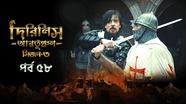 Dirilis Ertugrul (2024) S03E58 Bengali Dubbed ORG Turkish Drama WEB-DL H264 AAC 1080p 720p 480p Download