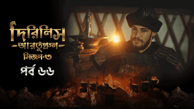 Dirilis Ertugrul (2024) S03E66 Bengali Dubbed ORG Turkish Drama WEB-DL H264 AAC 1080p 720p 480p Download